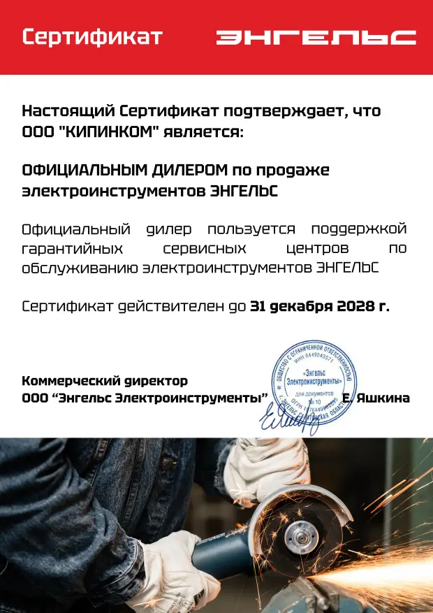 Сертификат официального дилера электроинструментов Энгельс